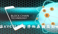 比特派KYC认证暂停的原因及影响分析